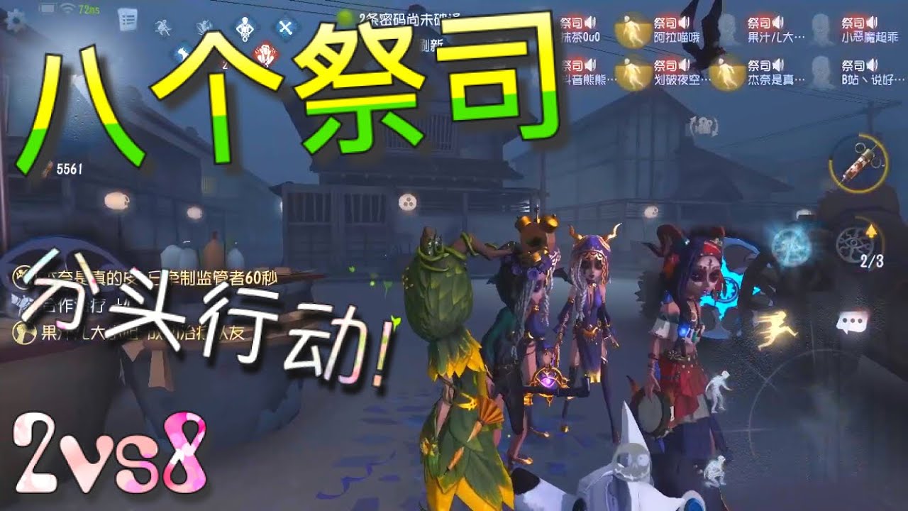 【第五人格】2vs8 八个祭司！聚集永眠镇！=(^.^)= 集合集合！开作战会议！