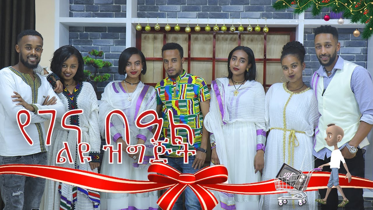 የገና ልዩ ዝግጅት ከመርካቶ ቲቪ አዝናኝ ውድድርና የመንገድ ላይ ጥያቄዎች የአንጋፋ ሙዚቀኞች አዲስ ከቨር ሙዚቃ [Merkato tv shopping is fun]