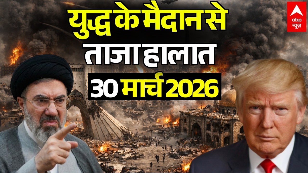 ईरान-अमेरिका जंग, 30 मार्च 2026 LIVE | Iran US Israel War News | Trump Vs Mojtaba Khamenei