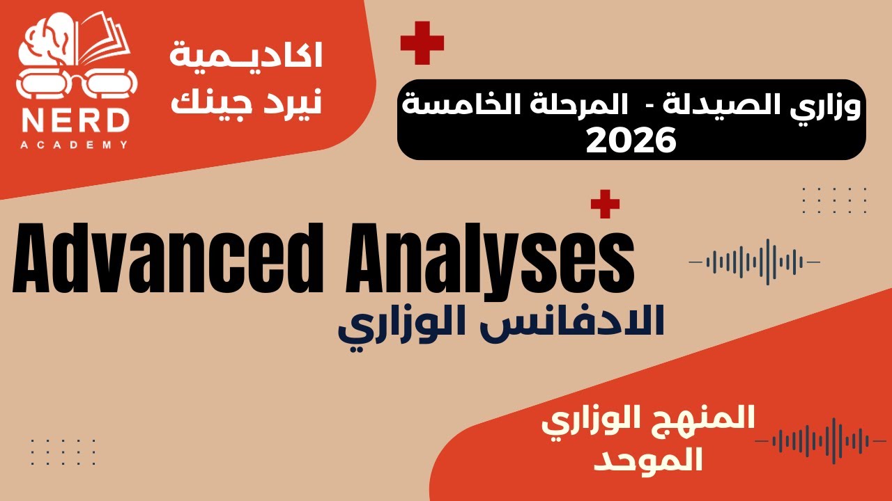 وزاري الصيدلة- المرحلة الخامسة 2026 - الادفانس الوزاري- UV VISIBLE SPECTROSCOPY -اكاديمية نيرد جينك