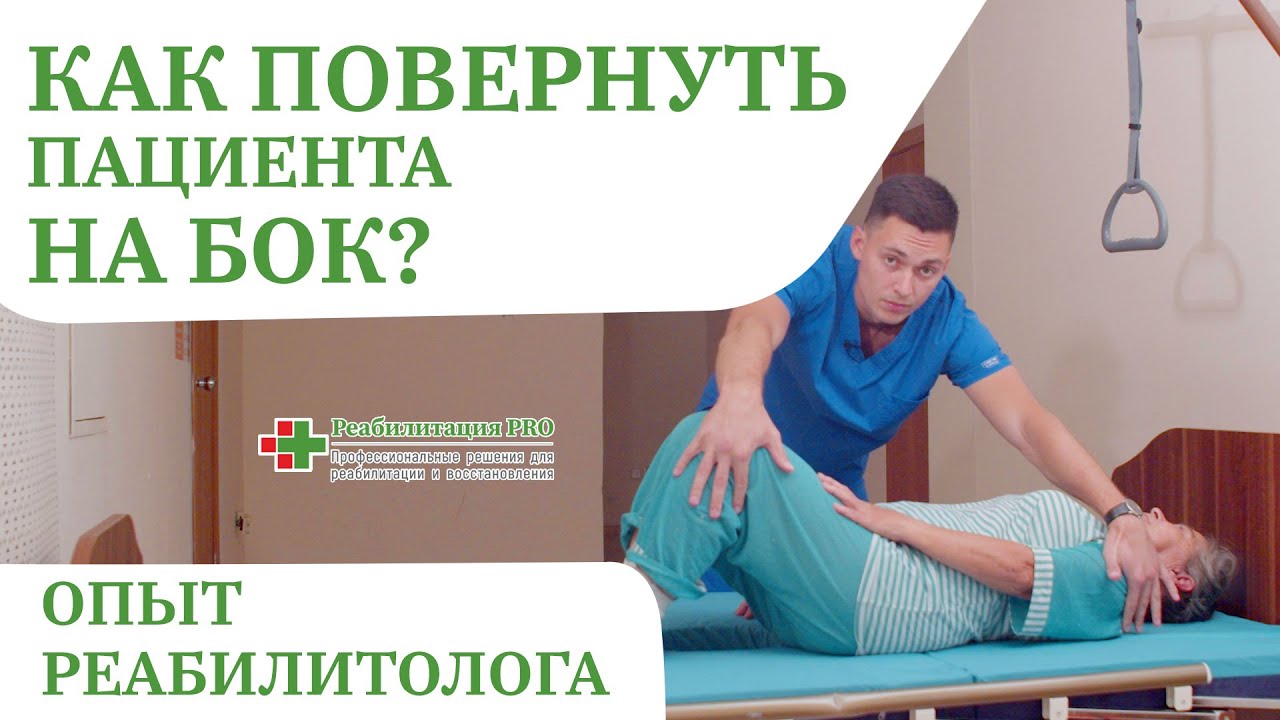 Как повернуть лежачего больного на бок | Функция бокового переворота кровати , Перемещение пациента