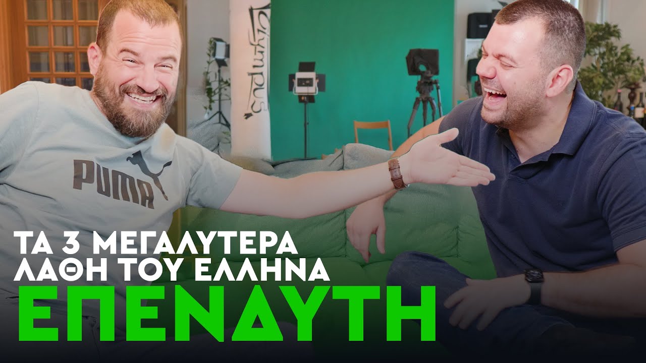 Τα 3 μεγαλύτερα λάθη του Έλληνα επενδυτή - @tsounischris & @MikeiusOfficial