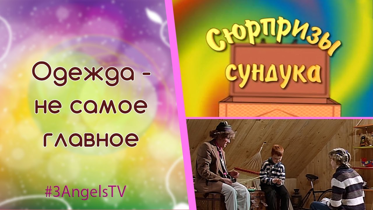 Одежда - не самое главное | Сюрпризы сундука