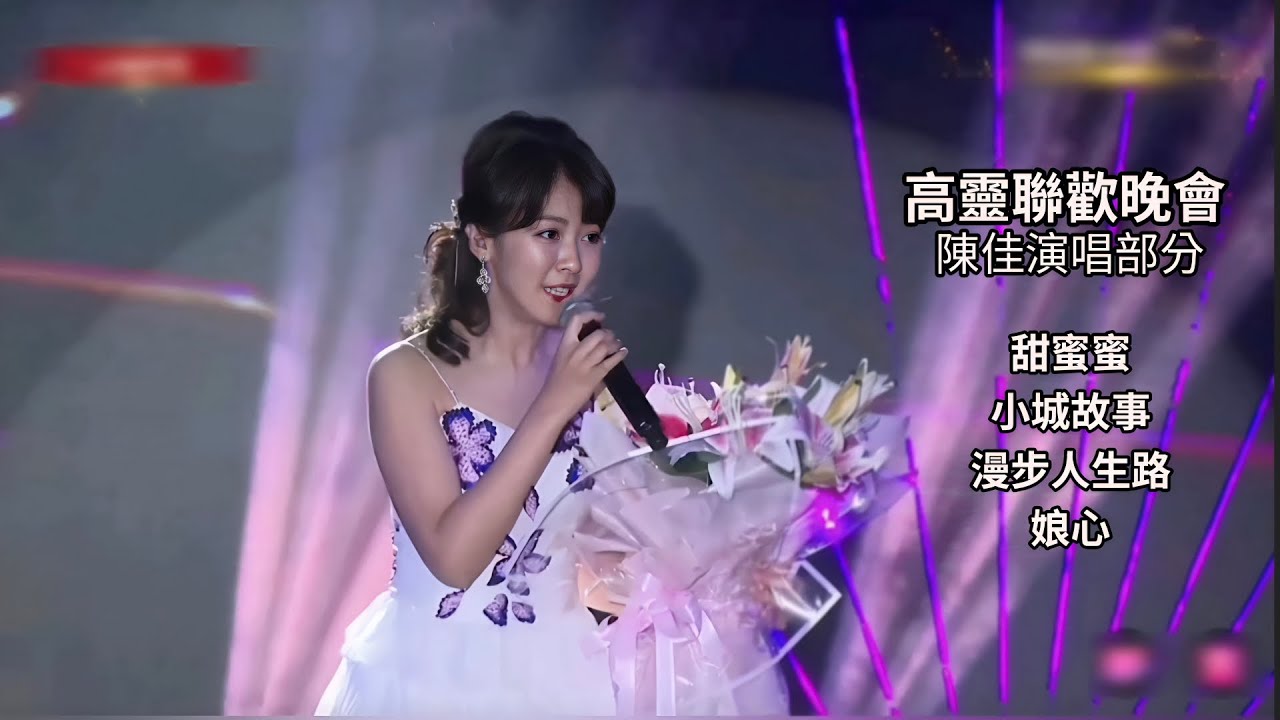陳佳 甜蜜蜜 小城故事 漫步人生路 娘心 高靈聯歡晚會 (歌詞版)