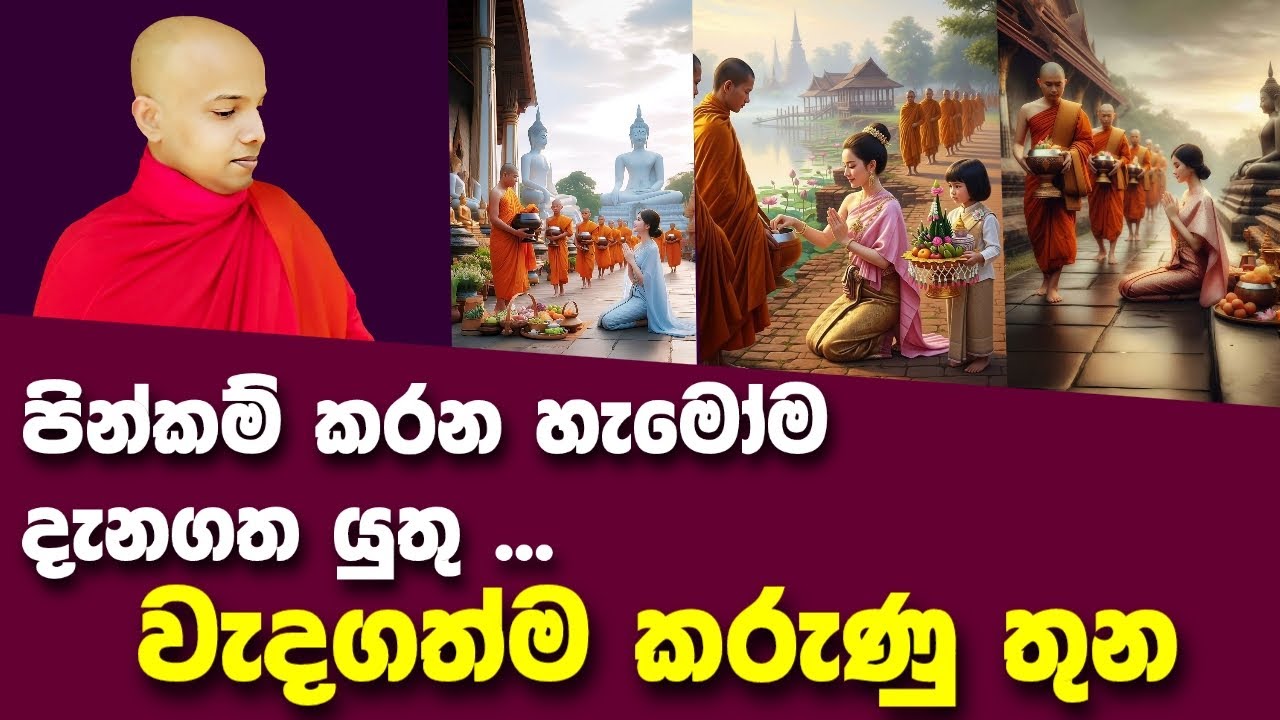 පින්කම් කරන්න ඕන වැදගත්ම කරුණු තුන ...