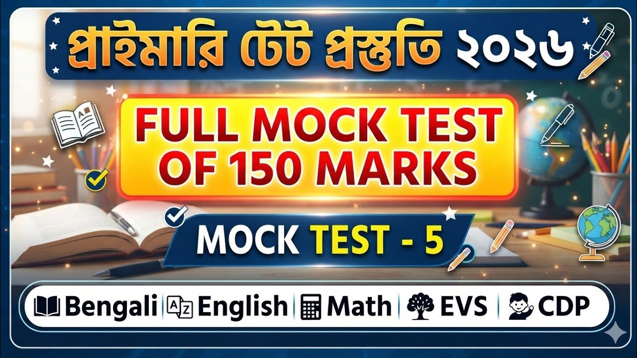Primary TET Full Mock Test of 150 Marks | Primary TET Preparation 2026 | WB TET Mock Test | Set - 5