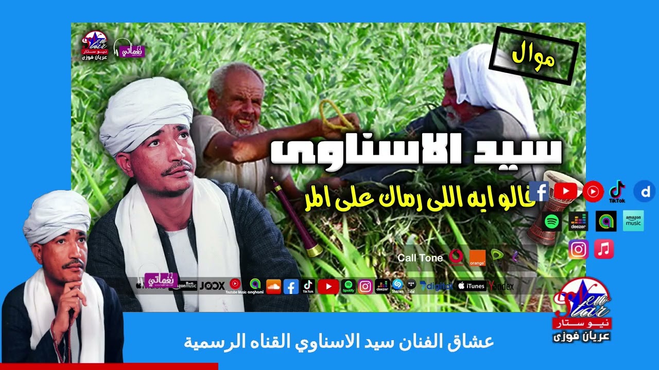 سيد الاسناوى - موال قالو ايه اللى رماك على المر