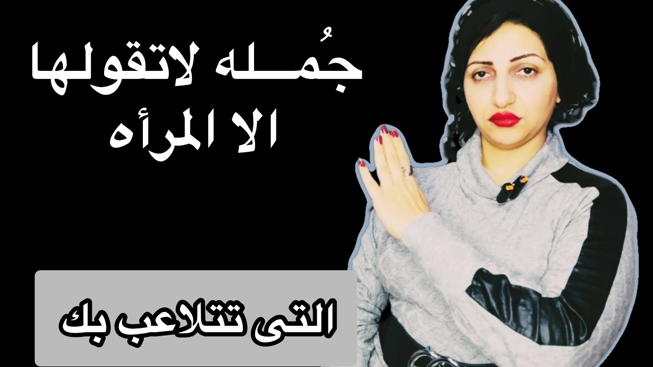 جُمــــله لاتقولها الا المــرأه التى تتــلاعــب بك وتستنزفك عاطفيــآ😣
