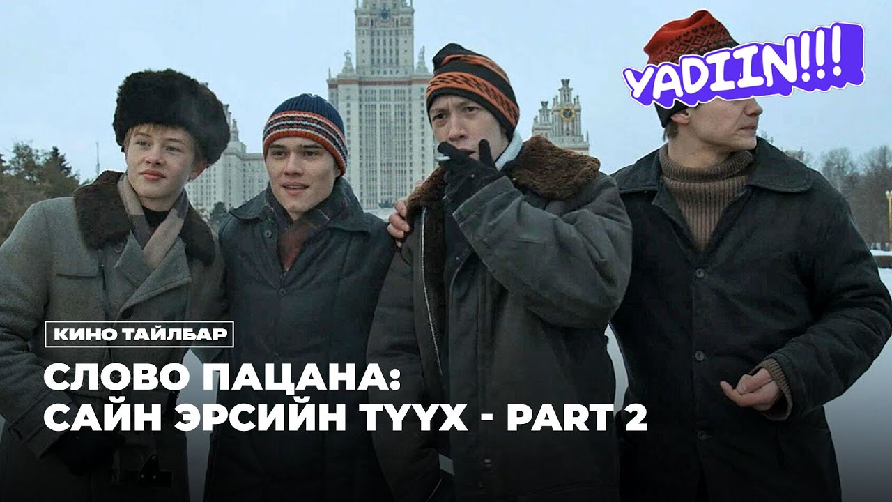 СЛОВО ПАЦАНА: САЙН ЭРСИЙН ТҮҮХ - ПАРТ 2