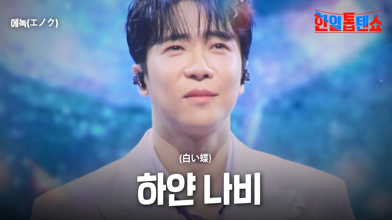 에녹(エノク) - 하얀 나비(白い蝶)｜한일톱텐쇼 45회