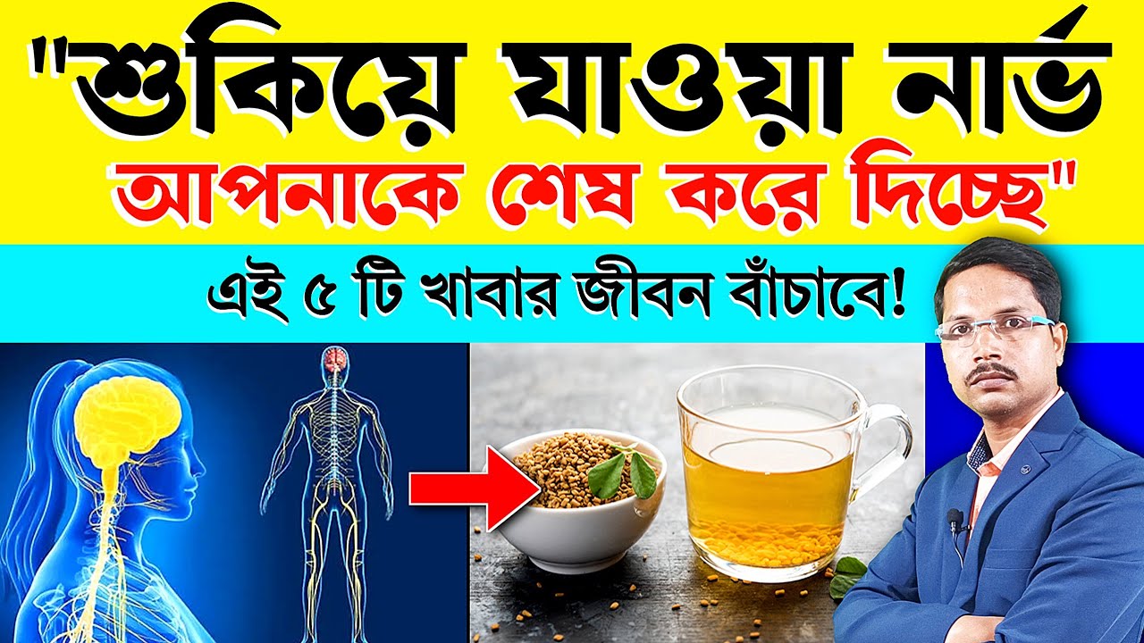 🛑 আপনার দুর্বল নার্ভ আপনাকে শেষ করে দিচ্ছে! এই ৫ টি খাবার জীবন বাঁচাবে ✅ Nerve Problem Solution .