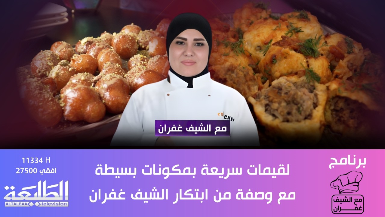 مع الشيف غفران || لقيمات سريعة بمكونات بسيطة مع وصفة من ابتكار الشيف غفران