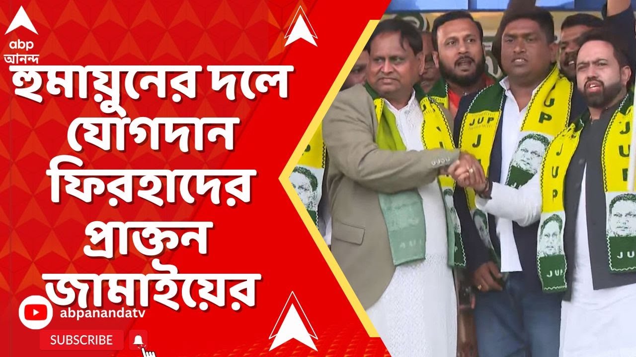 Humayun Kabir: হুমায়ুন কবীরের দলে যোগদান ফিরহাদের প্রাক্তন জামাই ইয়াসিন হায়দারের