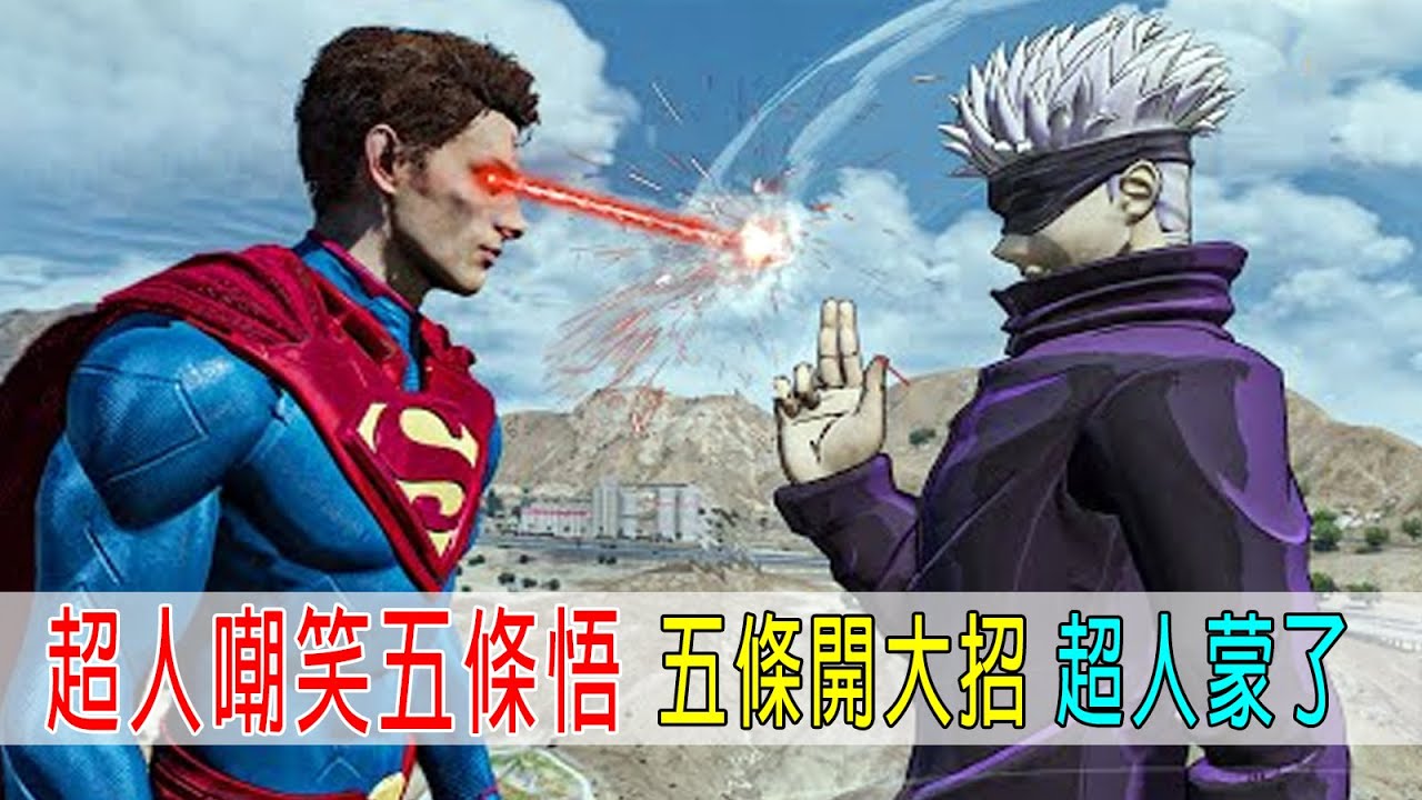 超人嘲笑五條悟，五條悟開大招&mdash;無量空處，超人懵了！