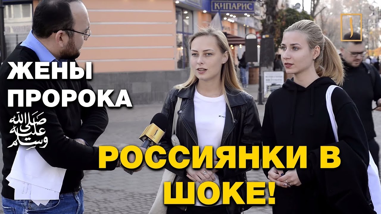 Россияне поразились поступками жен пророка (мир ему)! Соцэксперимент