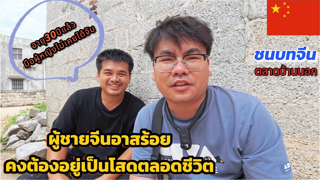 Ep128.ผู้ชายจีนอาสร้อยคงต้องอยู่เป็นโสดตลอดชีวิตอายุ30แล้วมือผู้หญิงไม่เคยได้จับ🇨🇳广西来宾l20-07-2568