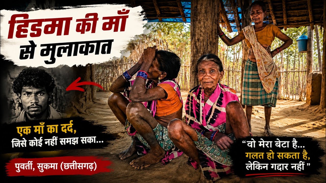  हिड़मा दादा की मां से मुलाकात | जहाँ कभी सन्नाटा था… आज वही गांव चर्चा में है  #bastar #new #sukma 