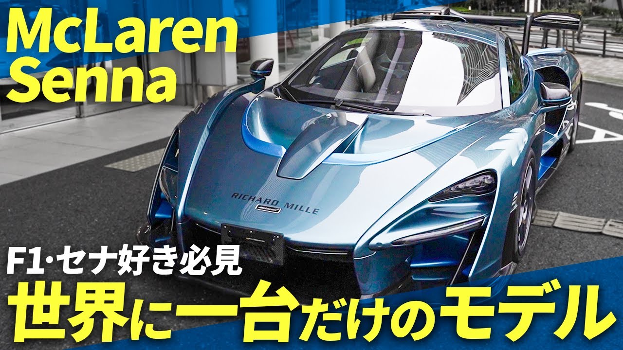 スーパーカーを超えた、ハイパーカー！世界に一台の超貴重なマクラーレンSennaをご紹介！