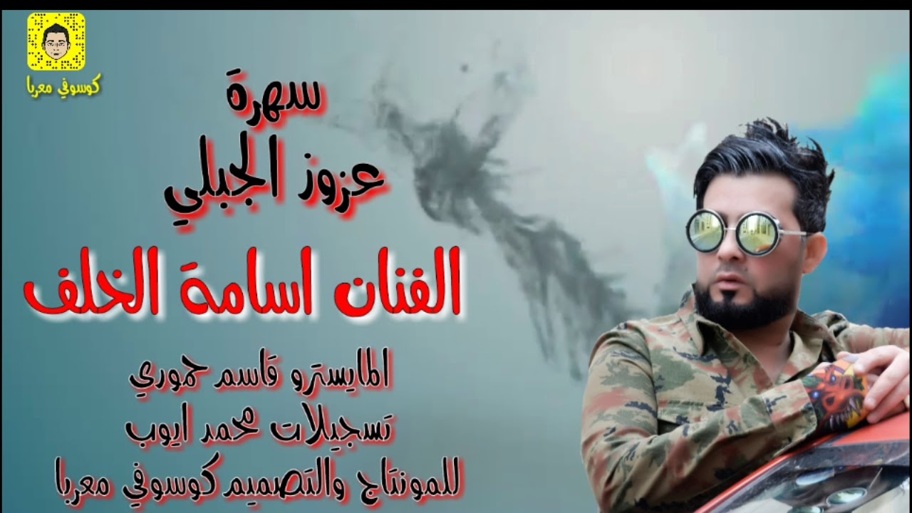 الفنان اسامة الخلف سهرة عزوز الجبلي 2018