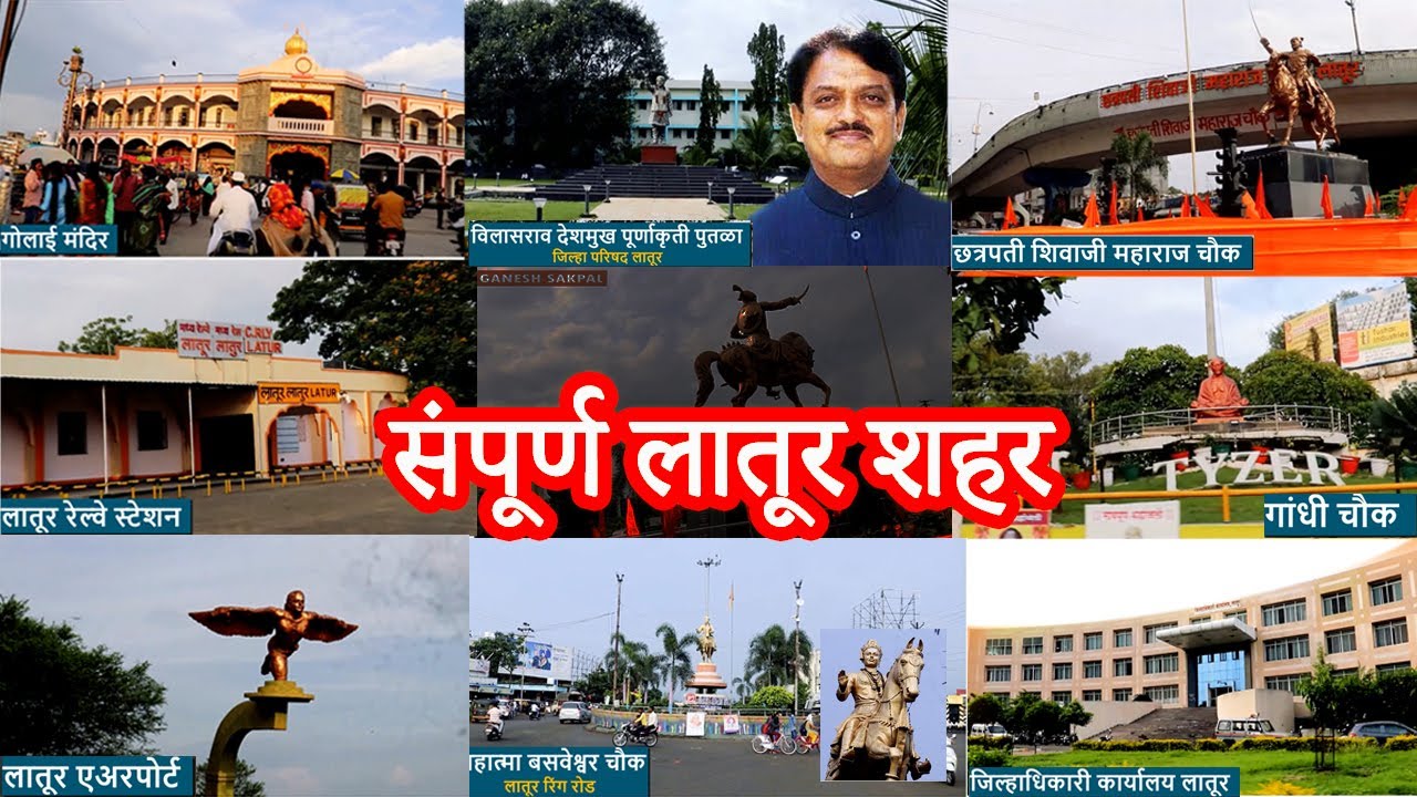संपूर्ण लातूर शहर - एका विडिओ मध्ये । LATUR CITY । #latur #laturcity #dhiraj  #maharashtra #congress