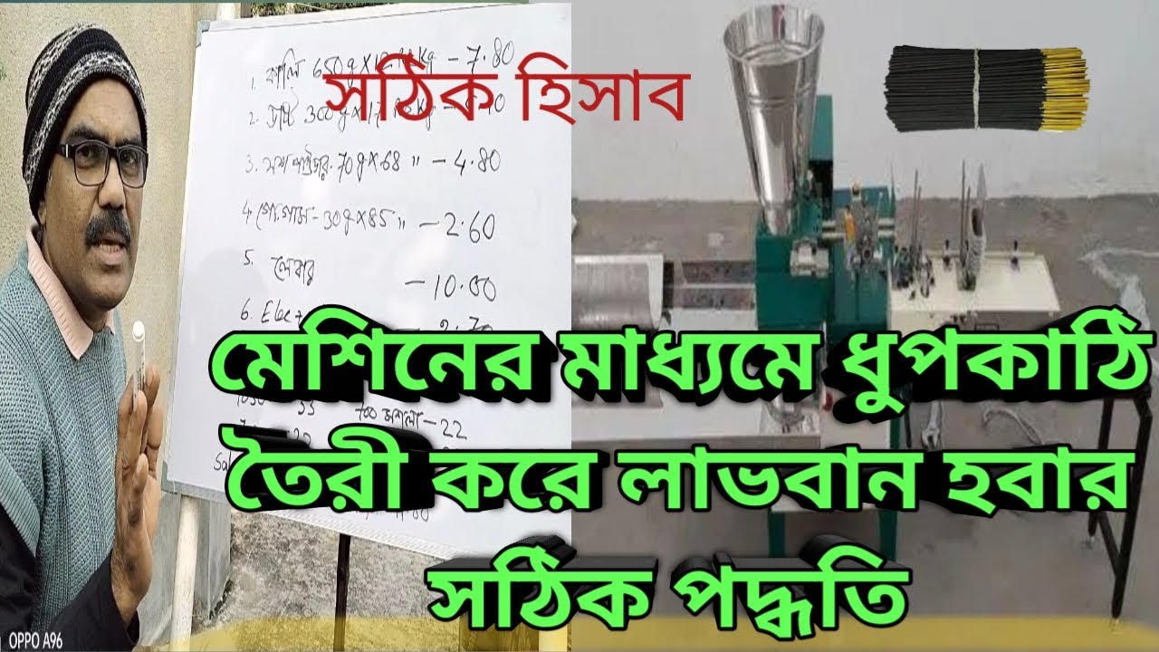 মেসিনে আগরবাতি তৈরীর ব্যবসায় কি পরিমান লাভ হয় তার হিসাব।/Calculate, profit of making agarbatti.