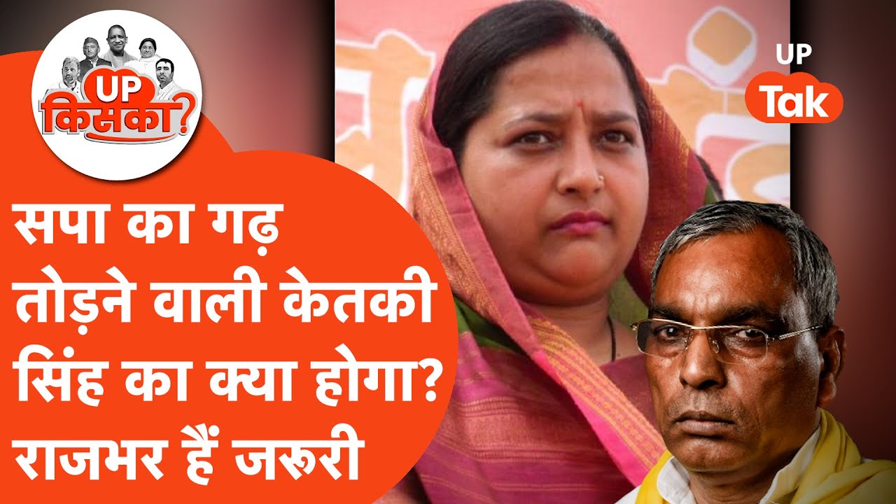 Bansdih VidhanSabha Election 2027: क्या केतकी सिंह से अपना गढ़ वापस ले पाएगी सपा?