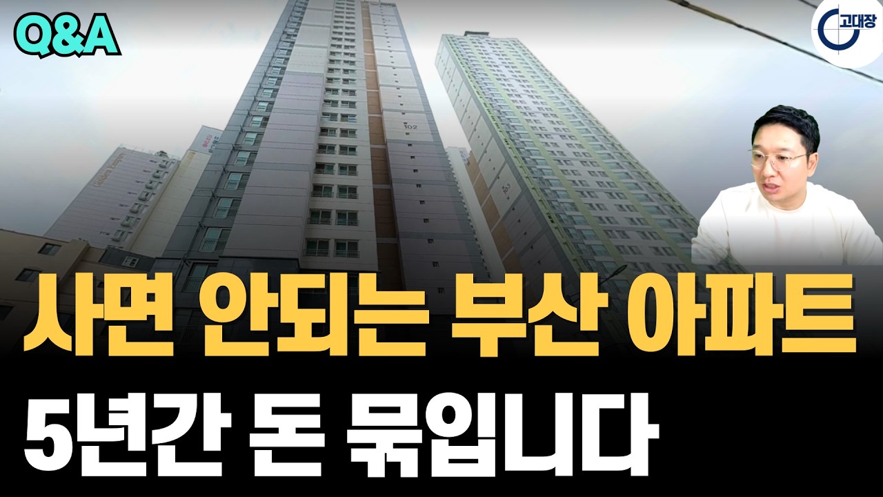 부산 사람들도 잘 모르는 '무덤' 같은 아파트. 2026년 상승장 와도 절대 안 오를 단지 (고대장 부동산 Q&A)