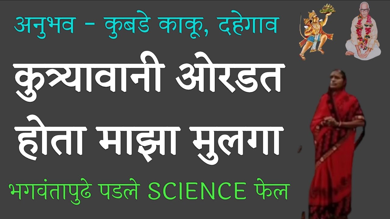 भगवंतापुढे पडले SCIENCE फेल l कुत्र्यावानी ओरडत होता माझा मुलगा l Parmatma Ek l मराठी motivation
