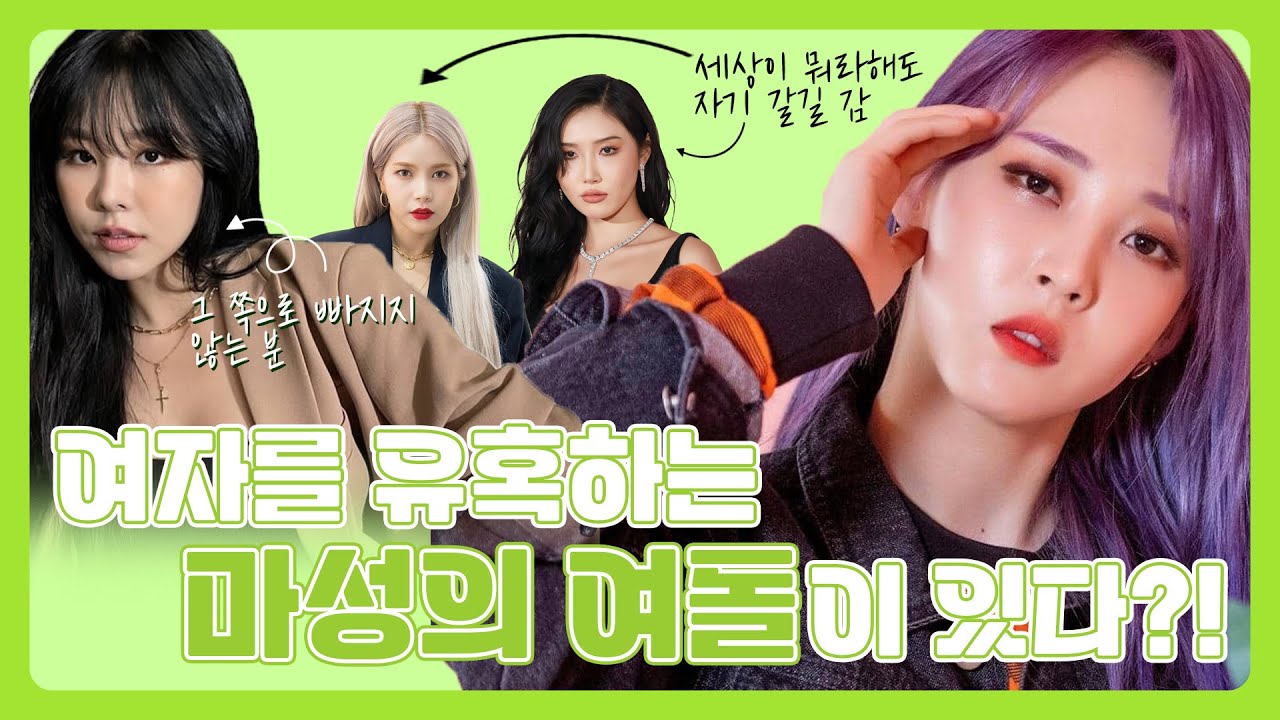 (Eng Sub)여덕 몰이 최종 보스? 마마무의 퀴어함을 알아보자! | 퀴어돌 영업왕 #큐플래닛 #마마무 #솔라 #문별 #휘인 #화사