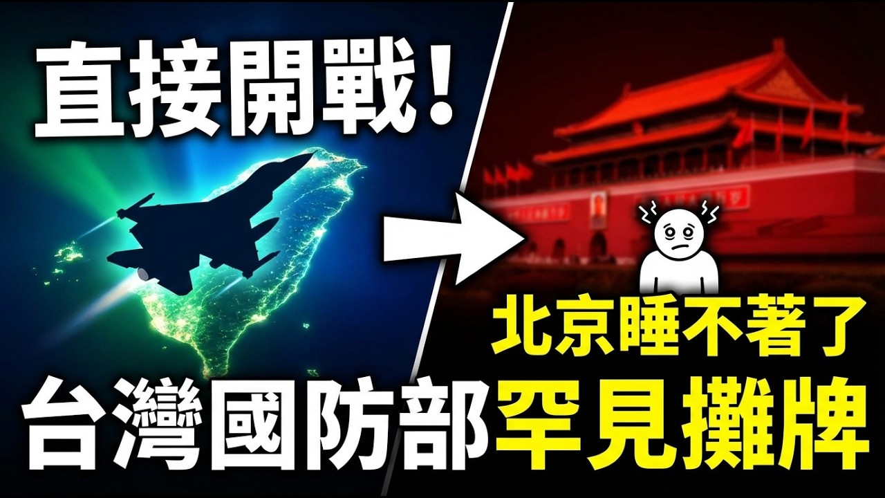 不等命令，全面開火！台灣改寫台海戰爭劇本，北京徹夜難眠| ByBy