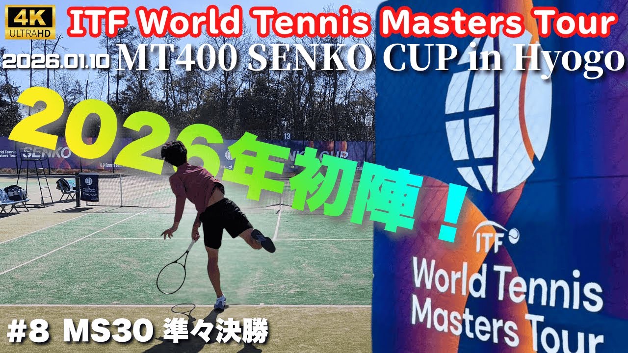 2026年最初のITFに気合いを入れて臨んだ話【MT400 兵庫 1回戦】 #8 ITF World Tennis Masters Tour