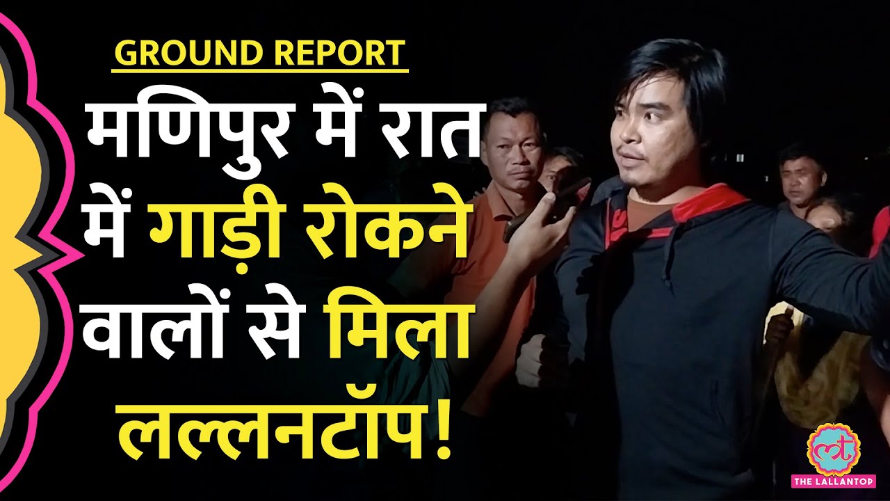 रात में गाड़ी रोककर क्या करते हैं ये लोग? | Manipur Violence | Amit Shah | Kuki vs Meitei