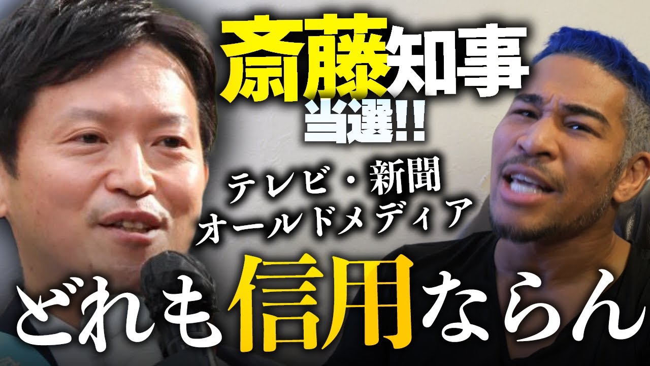 言葉を濁すコメンテーターや不信任に賛成した議員はどうすんの？斎藤知事当選に思うこと