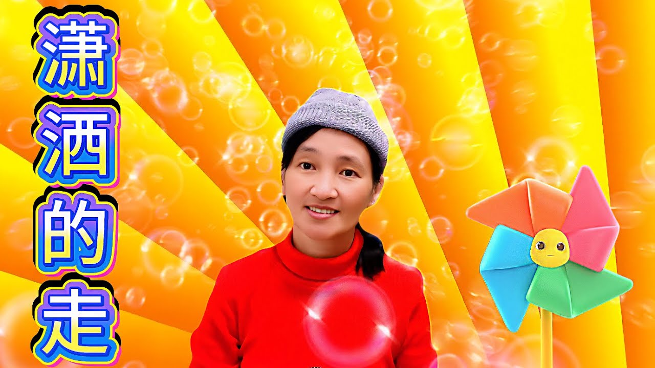 潇洒的走 | Cover by Wendy Hu