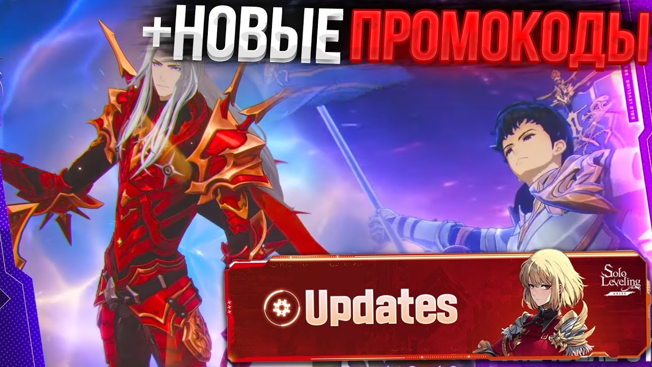 ДЕТАЛИ ОБНОВЛЕНИЯ и НОВЫЕ ПРОМОКОДЫ! | Solo Leveling ARISE