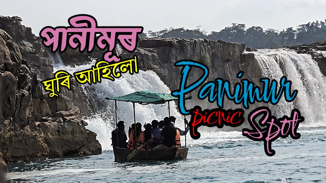 Panimur Picnic Spot:  ডিমাহাচাওত থকা পানীমূৰ ঘুৰি আহিলো