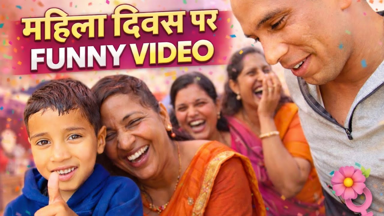 महिला दिवस स्पेशल 😂 महिलाओं ने किया ये काम | Funny Women’s Day Video