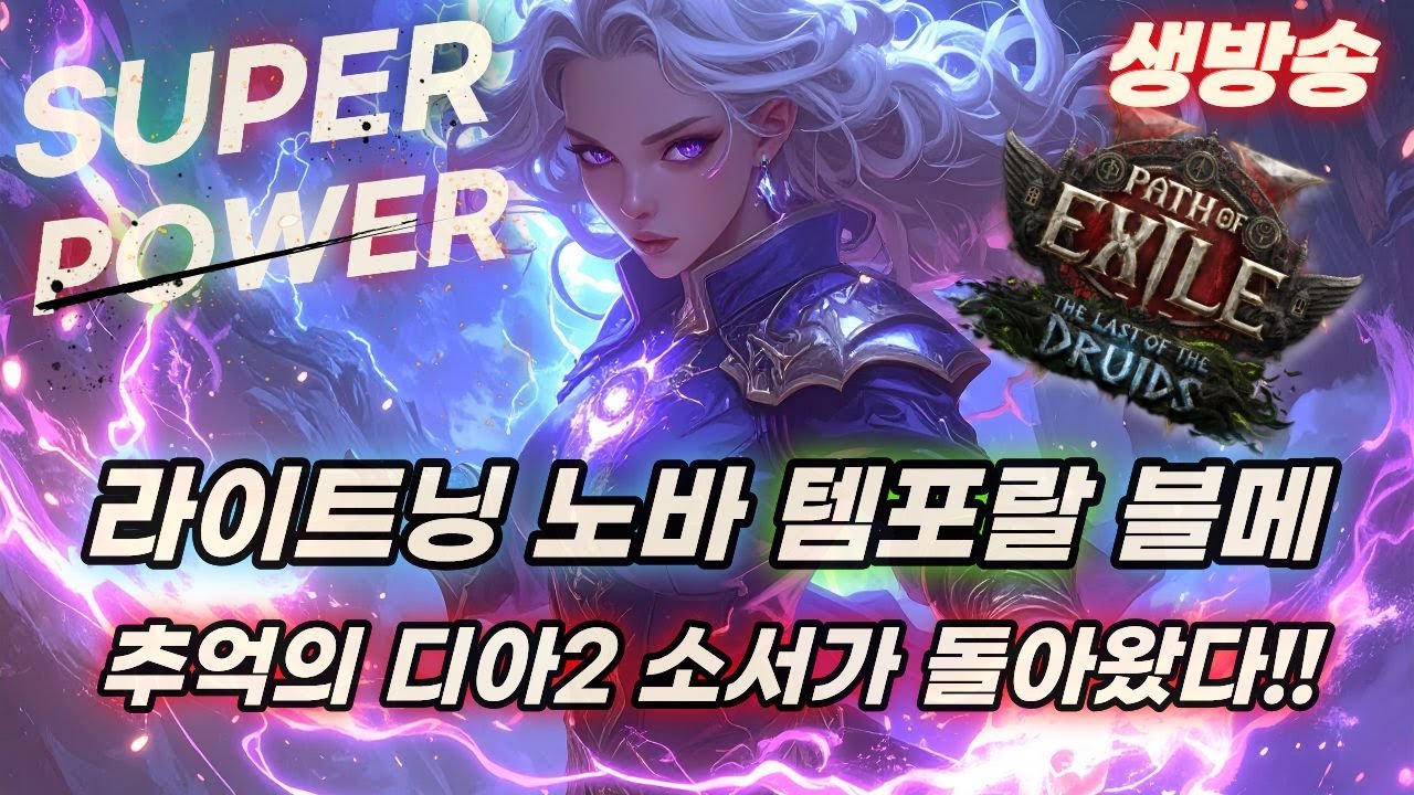 POE2 라이트닝 노바 블메 추억의 노바 소서 부활 !!