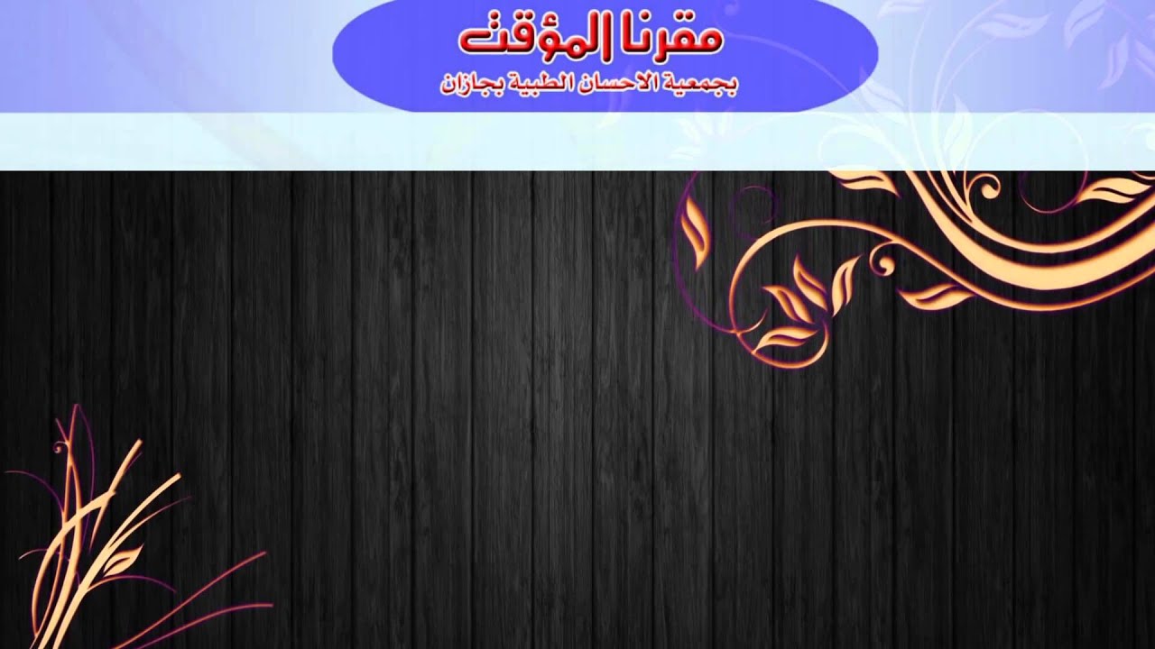 مونتاج التعريفي ( بالكتيب) أسر أطفال التوحد بجازان
