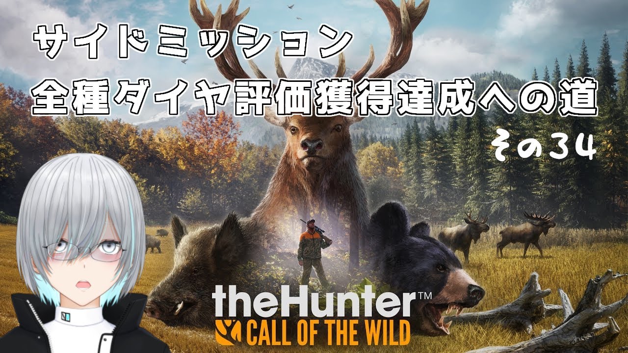 【苦行枠】全種ダイヤ評価ミッションクリアへの道　その34【 HUNTER Call of The Wild】