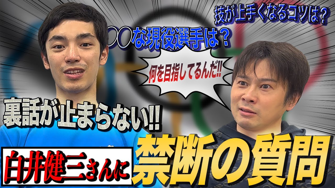 【神回】白井健三さんから秘話が連発！未来のオリンピック選手たちへのエールにも感動…【後編#2】