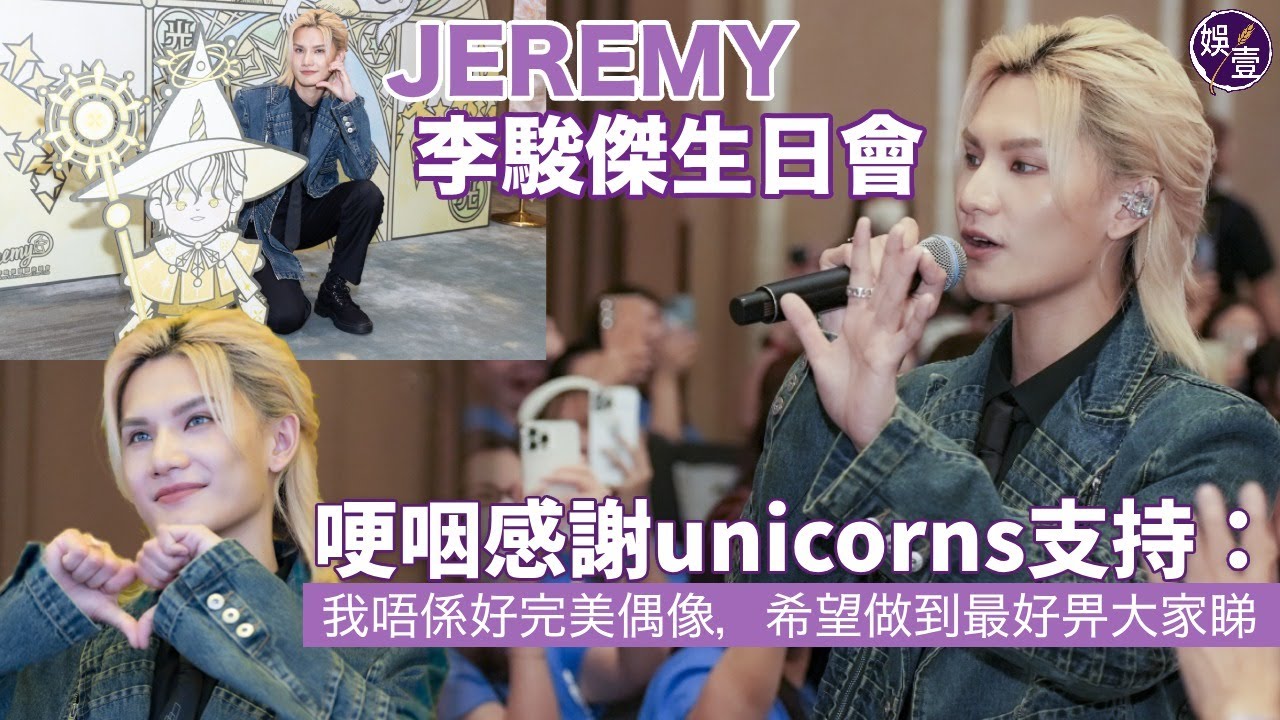 Jeremy李駿傑生日會丨哽咽感謝unicorns支持：我唔係好完美偶像，希望做到最好畀大家睇丨願望unicorns開心幸福 長長久久丨繞場一周揮手拜拜：辛苦你哋 #jeremy #李駿傑 #娛壹