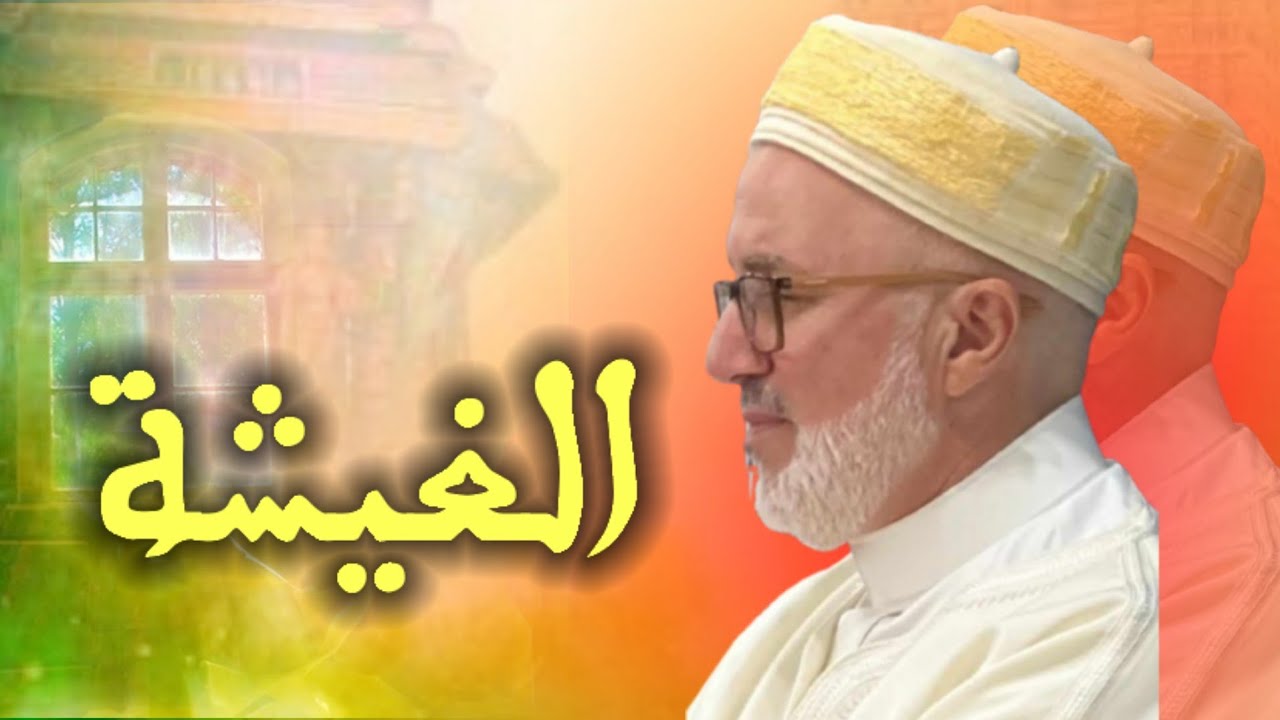 الجمع السنوي للزاوية البلقائدية افلو /جمع الذكرى /المقطع الثاني الغيشة .