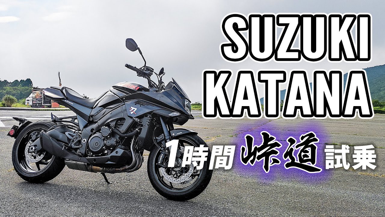 KATANA カタナ 2019 SUZUKI【試乗レンタル】自分用乗り換え参考レビュー【モトブログ】