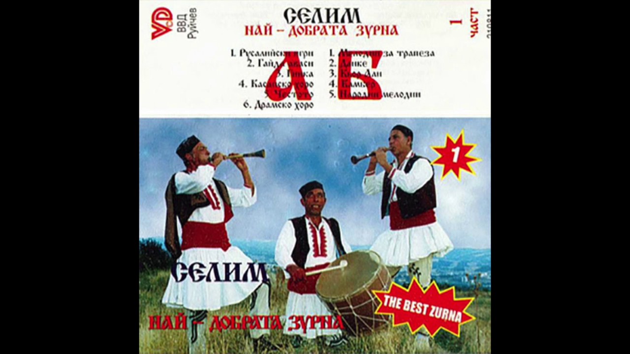 Селим - Най-добрата зурна 1 / Selim - The Best Zurna 1 (1998)