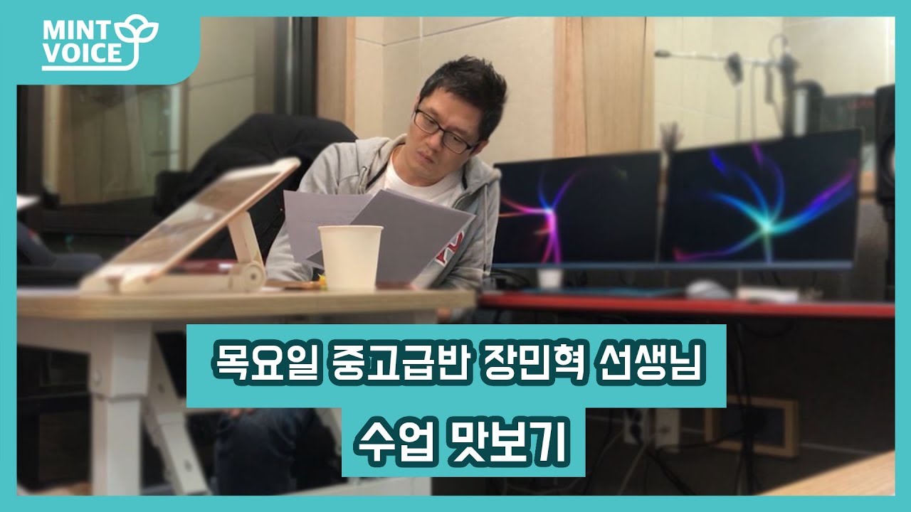 민트보이스 ★  목요 중고급반 장민혁 선생님 수업 맛보기~!!