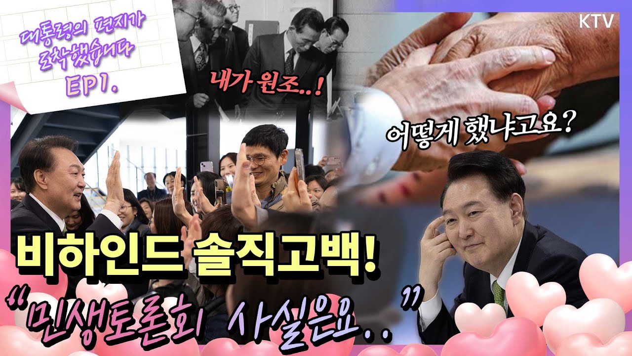 사실 민토 원조는 박정희 대통령?! 윤 대통령 솔직 고백이 담긴 편지💌 찾아가는 대통령실 민생토론회에 숨겨진 찐 이야기들! 