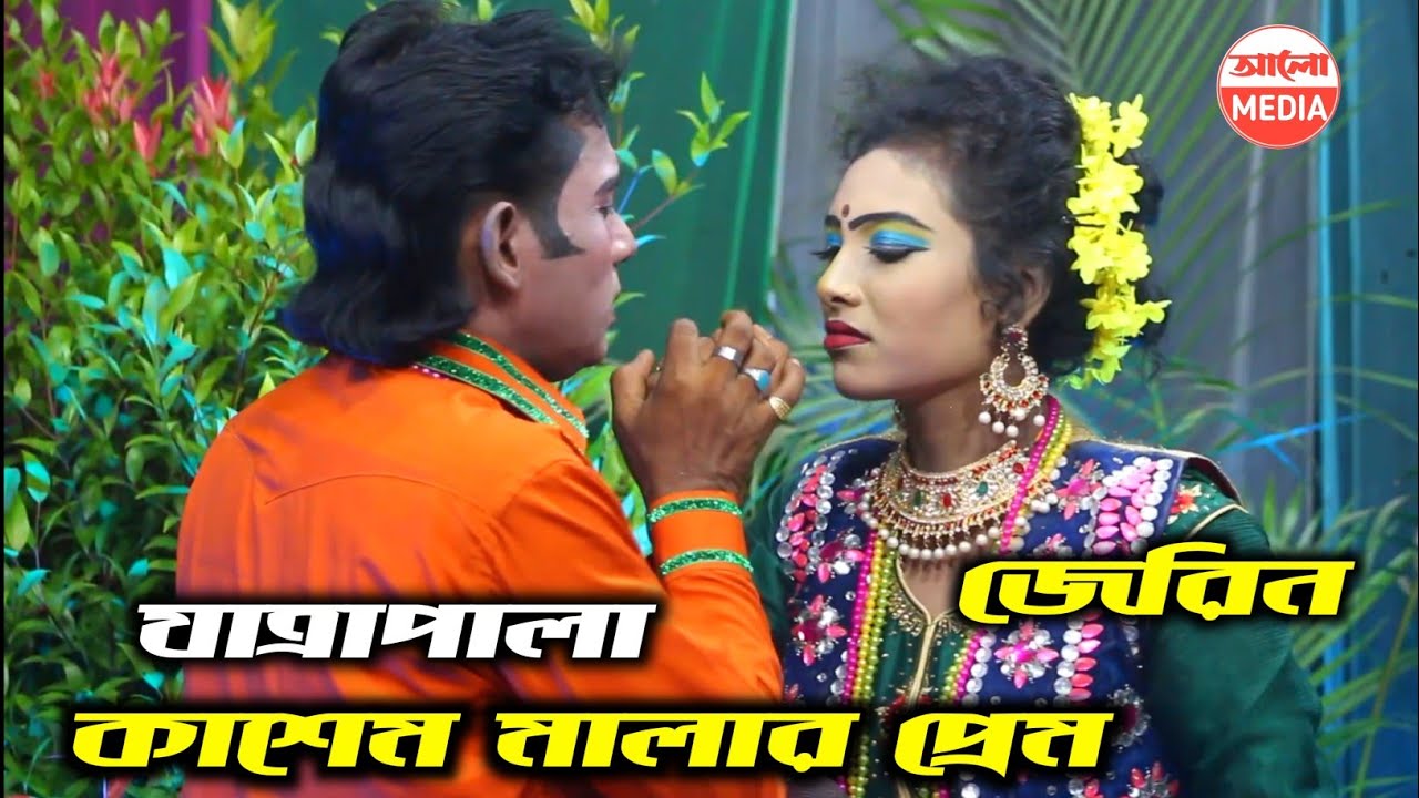 বেহুলা জেরিন ও বিল্লালের যাত্রা গান | আমি তোমার চির দাসী | কাশেম মালার প্রেম | আলো মিডিয়া