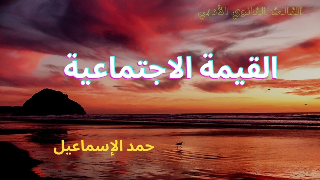 القيمة الاجتماعية - الثالث الثانوي الأدبي - الفلسفة.