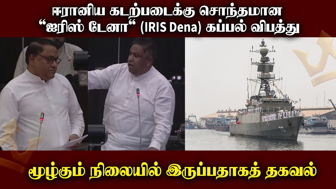 ஈரானிய கடற்படைக்கு சொந்தமான 'ஐரிஸ் டேனா' கப்பல் விபத்து மூழ்கும் நிலையில் இருப்பதாகத் தகவல்